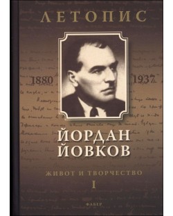 Йордан Йовков (1880-1937). Летопис на неговия живот и творчество - том 1