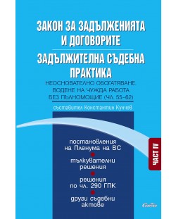 Закон за задълженията и договорите. Задължителна съдебна практика – част IV: Неоснователно обогатяване. Водене на чужда работа без пълномощие (чл. 55–62)