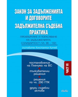 Закон за задълженията и договорите. Задължителна съдебна практика – част VI: Прехвърляне и погасяване на задълженията. Солидарност (чл. 99—132)