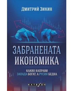 Забранената икономика. Какво направи Запада богат, а Русия бедна