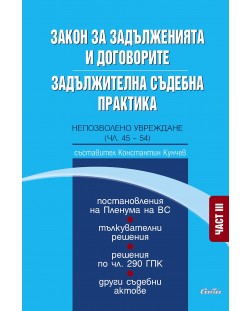 Закон за задълженията и договорите. Задължителна съдебна практика - част III: Непозволено увреждане (чл. 45-54)