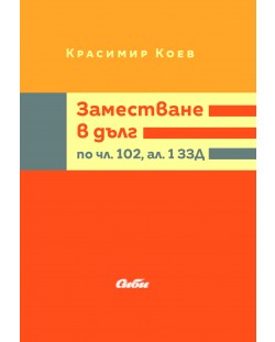 Заместване в дълг по чл. 102, ал. 1 ЗЗД