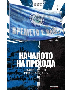 Записки по революцията - том 2: Началото на прехода (1989 - 1996)