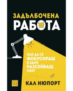 Задълбочена работа. Как да се фокусираш в един разсейващ свят