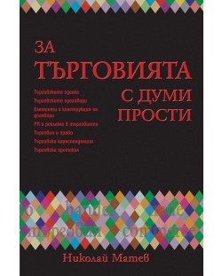 За търговията с думи прости (твърди корици)