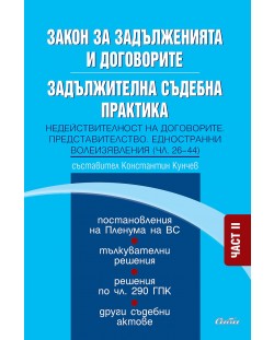 Закон за задълженията и договорите. Задължителна съдебна практика - част II: Недействителност на договорите. Представителство. Едностранни волеизявления (чл. 26–44)