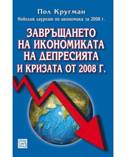 Завръщането на икономиката на депресията и кризата от 2008 г.