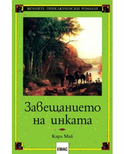 Завещанието на инката