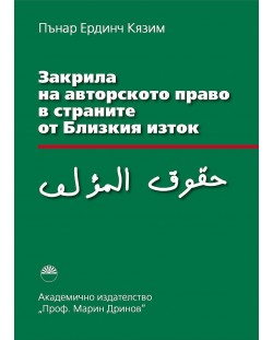 Закрила на авторското право в страните от Близкия изток