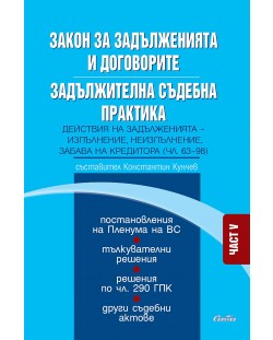 Закон за задълженията и договорите. Задължителна съдебна практика – част V: Действия на задълженията - изпълнение, неизпълнение, забава на кредитора (чл. 63-98)