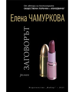 Заговорът (Елена Чамуркова)