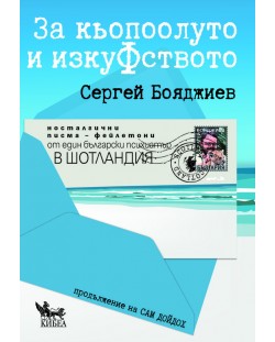 За Кьопоолуто и ИзкуФството. Носталгични писма - фейлетони от един български психиатър в Шотландия