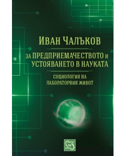 За предприемачеството и устояването в науката