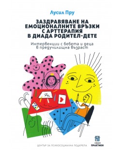 Заздравяване на емоционалните връзки с арттерапия в диада родител-дете