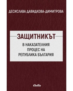 Защитникът в наказателния процес на Република България