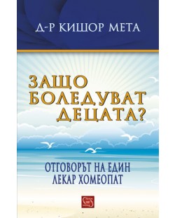 Защо боледуват децата? Отговорът на един лекар хомеопат