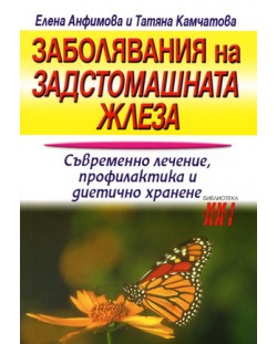 Заболявания на задстомашната жлеза