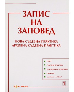 Запис на заповед. Нова съдебна практика. Архивна съдебна практика - Нова звезда