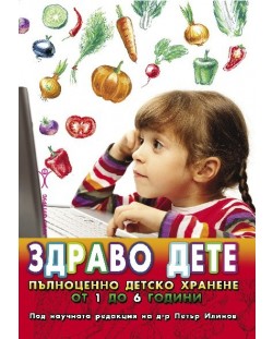 Здраво дете. Пълноценно детско хранене от 1 до 6 години