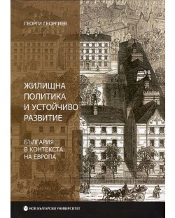 Жилищна политика и устойчиво развитие. България в контекста на Европа