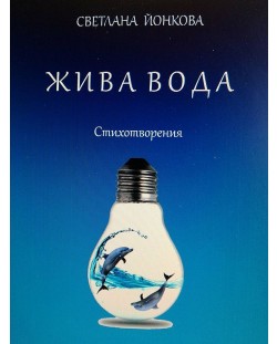 Жива вода. Стихосбирка