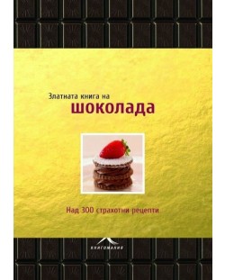 Златната книга на ШОКОЛАДА