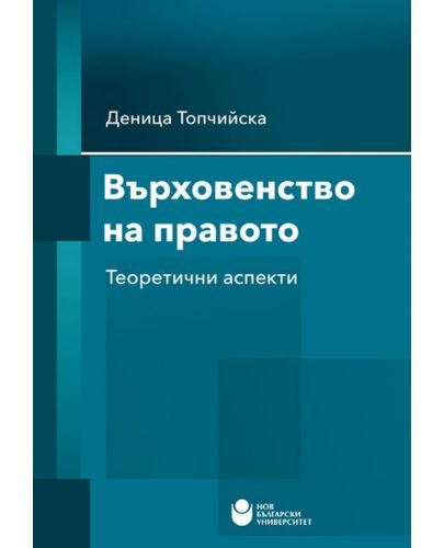 Върховенство на правото. Теоретични аспекти - 1