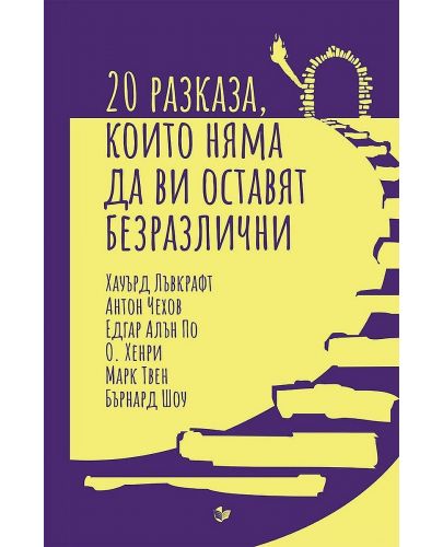 20 разказа, които няма да ви оставят безразлични - 1