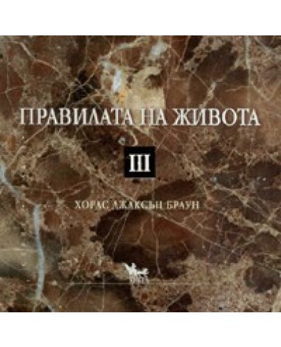 Правилата на живота III - 1