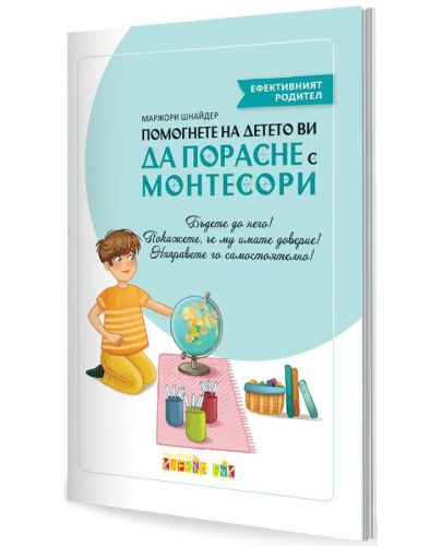 Помогнете на детето ви да порасне с Монтесори - 1