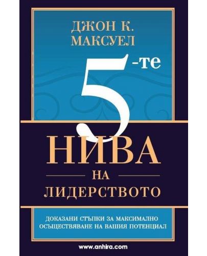 5-те нива на лидерството - 1