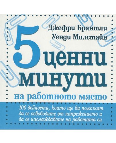 5 ценни минути на работното място - 1