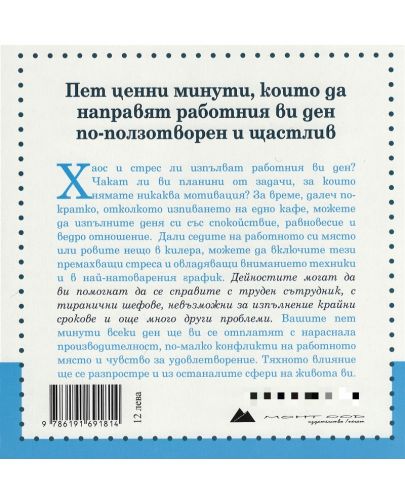 5 ценни минути на работното място - 2