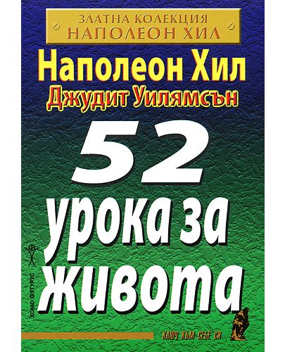 52 урока за живота - 1