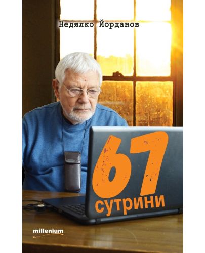 67 сутрини - 1