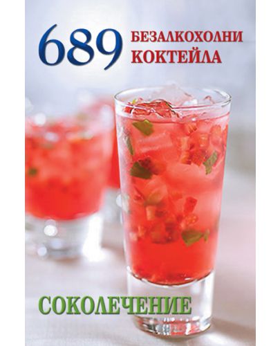 689 безалкохолни коктейла - 1