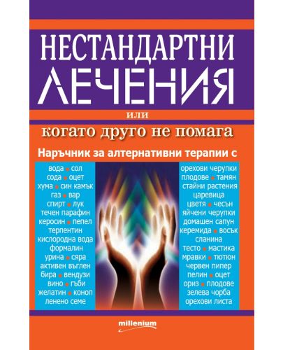 Нестандартни лечения, или когато друго не помага. Алтернативни методи за справяне с болестите - 1