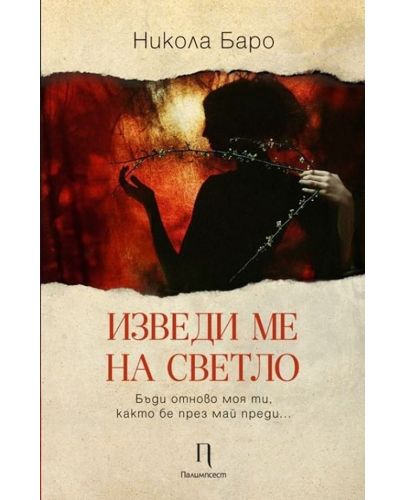 Изведи ме на светло - 1