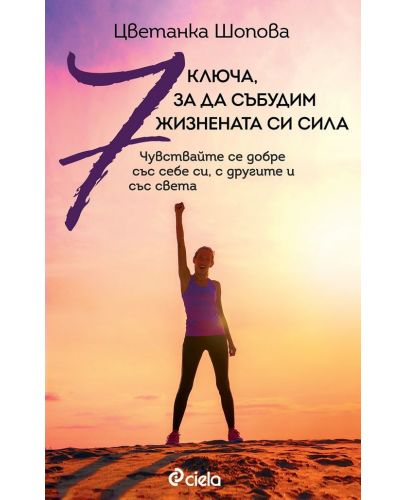 7 ключа, за да събудим жизнената си сила - 1