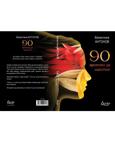 90 хроники за щастие - 2