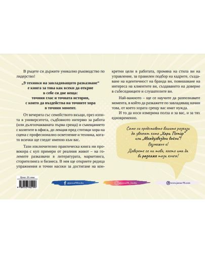 9 техники на завладяващото разказване. Наръчник за лидери и създатели на идеи - 2