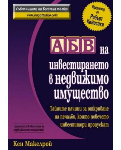 АБВ на инвестирането в недвижимо имущество - 1