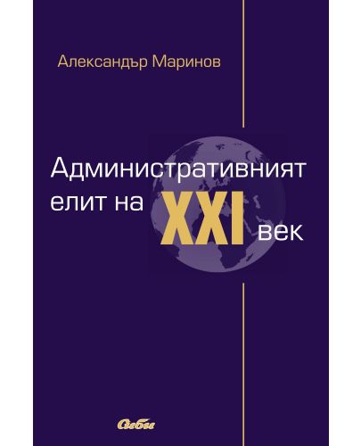 Административният елит на XXI век - 1