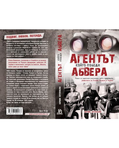 Агентът, който победи Абвера - 2