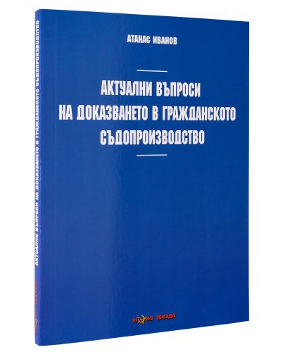 Актуални въпроси на доказването в гражданското съдопроизводство - Нова звезда - 3