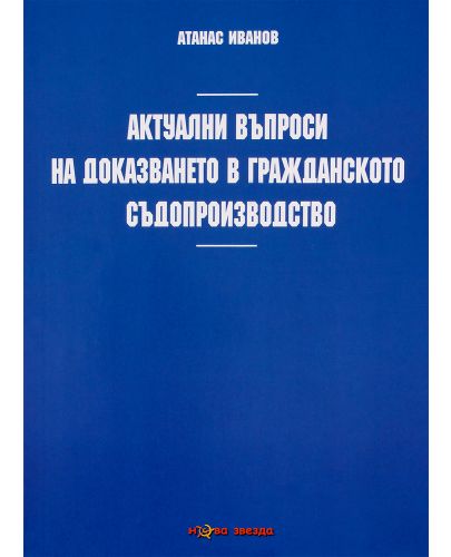 Актуални въпроси на доказването в гражданското съдопроизводство - Нова звезда - 1