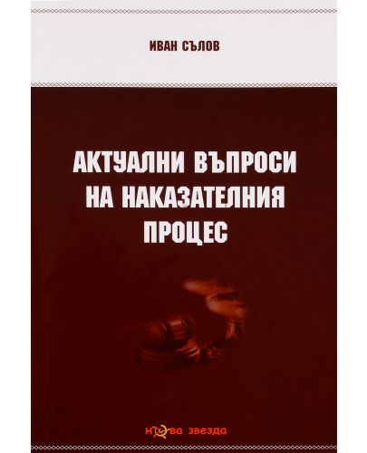 Актуални въпроси на наказателния процес - Нова звезда - 1