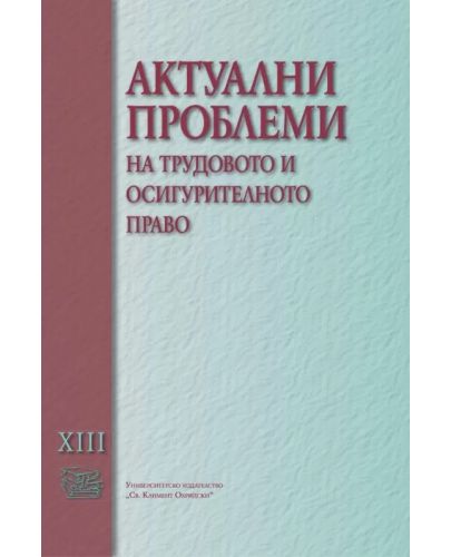 Актуални проблеми на трудовото и осигурителното право - том XIII - 1