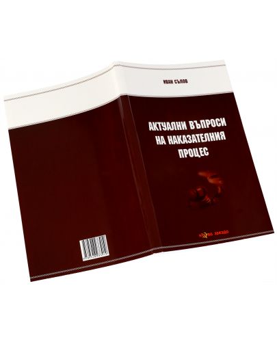 Актуални въпроси на наказателния процес - Нова звезда - 3