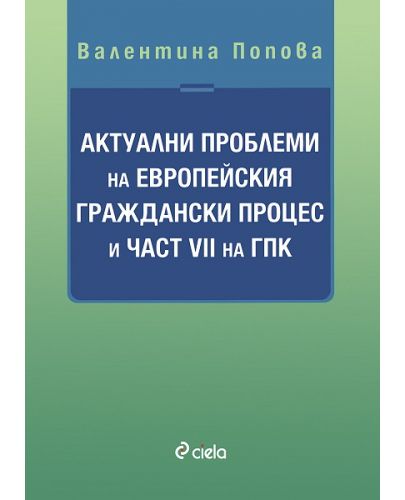 Актуални проблеми на Европейския граждански процес и част VII на ГПК - 1